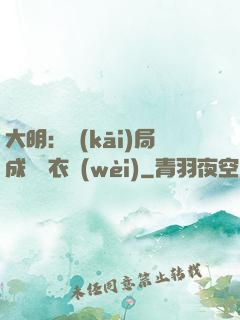 大明：開(kāi)局成為錦衣衛(wèi)