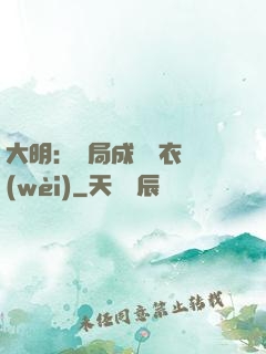 大明：開局成為錦衣衛(wèi)