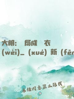 大明：開局成為錦衣衛(wèi)