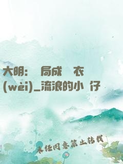 大明：開局成為錦衣衛(wèi)