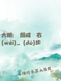 大明：開局成為錦衣衛(wèi)