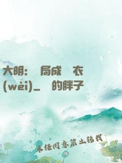 大明：開局成為錦衣衛(wèi)