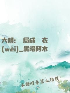 大明：開局成為錦衣衛(wèi)