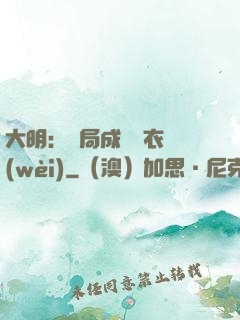 大明：開局成為錦衣衛(wèi)