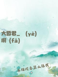 大昏君