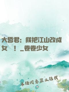 大昏君：朕把江山改成女兒國！