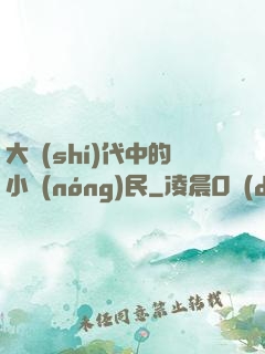 大時(shí)代中的小農(nóng)民