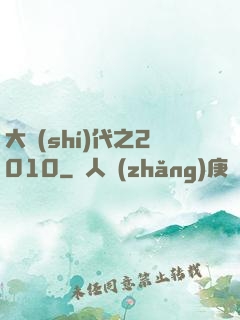 大時(shí)代之2010
