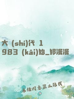 大時(shí)代從1983開(kāi)始