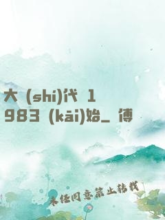 大時(shí)代從1983開(kāi)始
