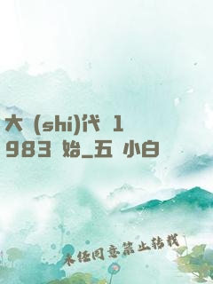 大時(shí)代從1983開始