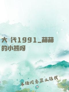 大時代1991