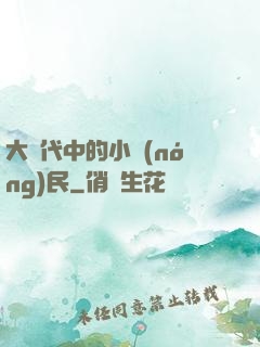 大時代中的小農(nóng)民