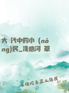 大時代中的小農(nóng)民
