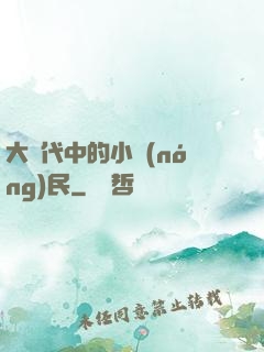 大時代中的小農(nóng)民