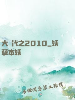 大時代之2010