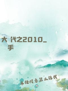 大時代之2010