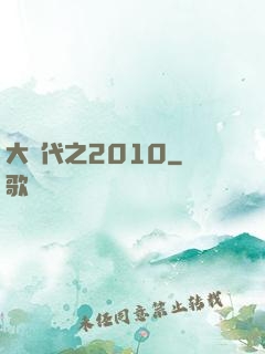大時代之2010