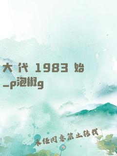 大時代從1983開始