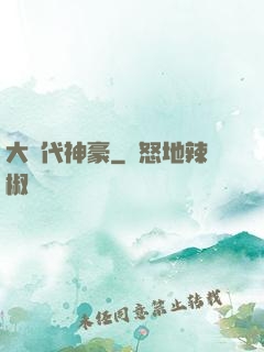 大時代神豪