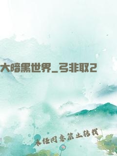 大暗黑世界