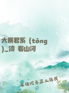 大暴君系統(tǒng)