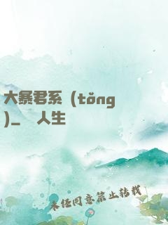 大暴君系統(tǒng)