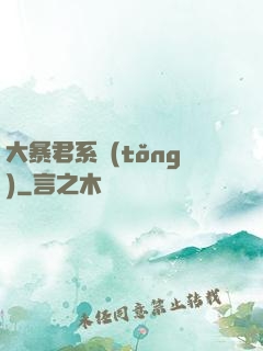 大暴君系統(tǒng)