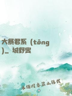 大暴君系統(tǒng)