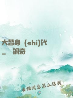 大替身時(shí)代