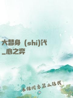 大替身時(shí)代