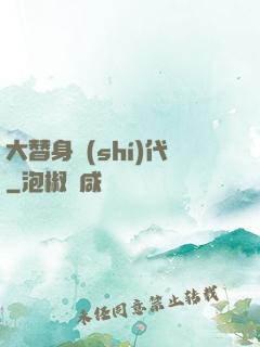 大替身時(shí)代