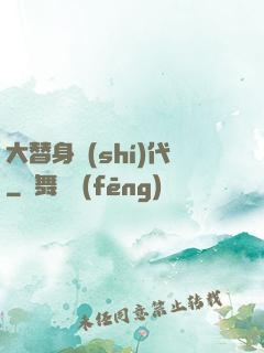 大替身時(shí)代