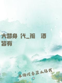 大替身時代