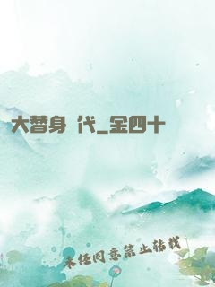 大替身時代