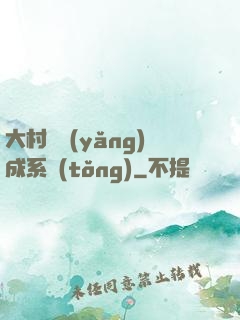 大村長養(yǎng)成系統(tǒng)