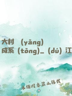 大村長養(yǎng)成系統(tǒng)