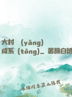 大村長養(yǎng)成系統(tǒng)