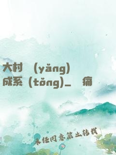 大村長養(yǎng)成系統(tǒng)