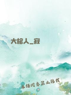 大棺人