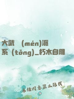大武俠門(mén)派系統(tǒng)