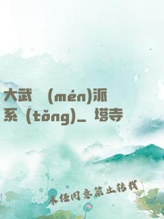 大武俠門(mén)派系統(tǒng)
