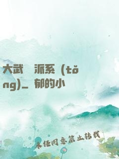 大武俠門派系統(tǒng)