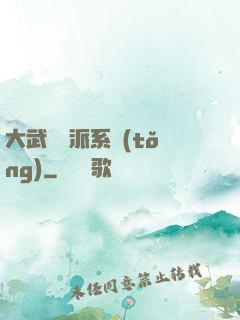 大武俠門派系統(tǒng)