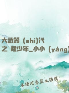 大武器時(shí)代之紅瞳少年