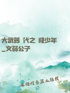 大武器時代之紅瞳少年