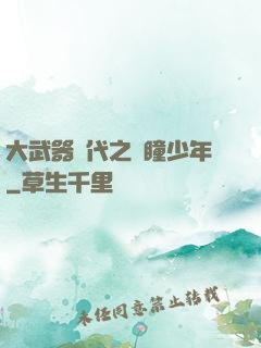 大武器時代之紅瞳少年