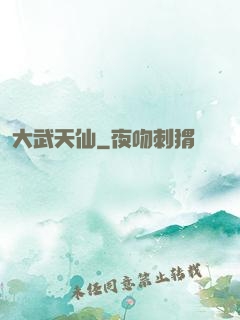 大武天仙
