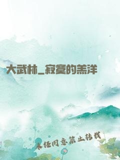 大武林