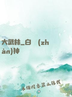 大武林
